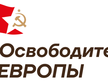 Викторина об освобождении европейских стран стартует 3 марта