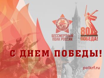 С Днем Победы! С праздником, однополчане!