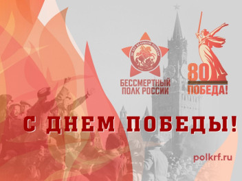 С Днем Победы! С праздником, однополчане!