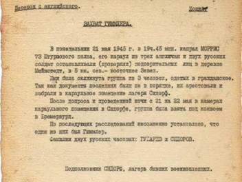 80 лет назад советские солдаты задержали военного преступника Гиммлера
