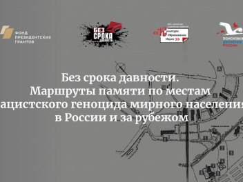 Путеводители и аудиогиды расскажут о геноциде мирных жителей Советского Союза в годы Великой Отечественной войны