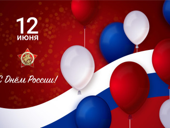 С праздником, однополчане! С Днем России!