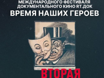 Спецпоказ фильма Движения прошел на фестивале “RT.Док: Время наших героев”