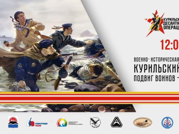 «Курильский десант. Подвиг воинов-камчатцев» -реконструкция штурма острова Шумшу пройдет на Камчатке