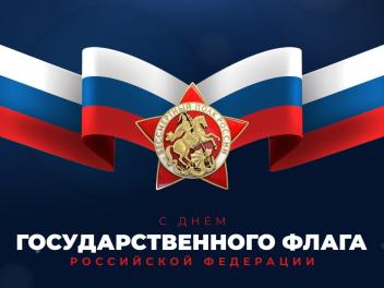 С праздником, страна!