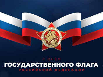 С праздником, страна!