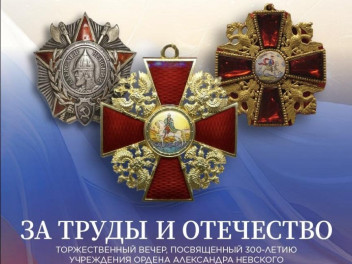 Торжественный вечер «За труды и Отечество» в Государственном Кремлевском дворце