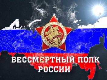 10 лет назад зарегистрировано новое общественное движение - Бессмертный полк России