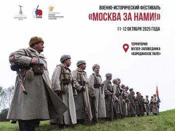 Военно-исторический фестиваль пройдет в эти выходные в Музее-заповеднике  "Бородинское поле"