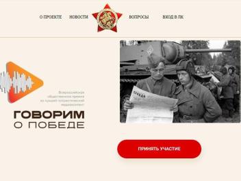 Остался месяц для подачи заявки на премию «Говорим о Победе»!
