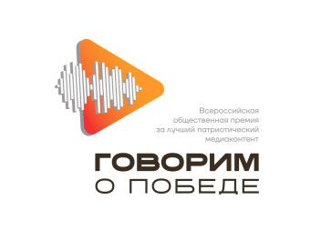 Более 2000 заявок со всей России и из-за рубежа: стартовал отборочный этап премии «Говорим о Победе»