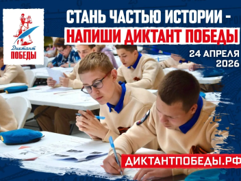 Прими участие в "Диктанте Победы"!