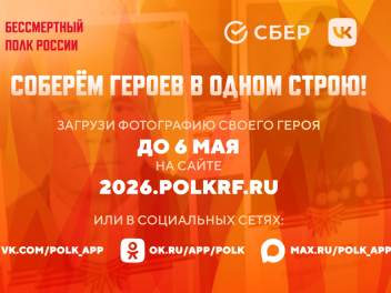 Присоединяйся к участию в Бессмертном полку онлайн!