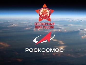 Акция "Бессмертный полк" прошла в космосе