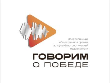Ждём в Москве не только победителей общественной премии «Говорим о Победе»!