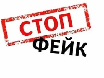 Осторожно: фейк!