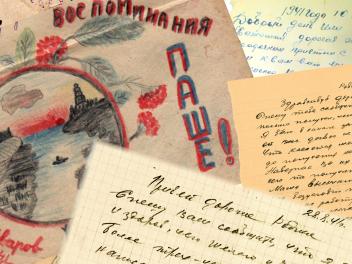Письма из 41-го года