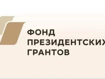 Продолжается публичная оценка проектов на портале Фонда президентских грантов!