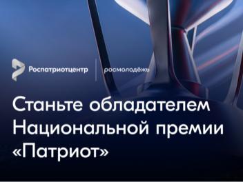 Открыта регистрация на Национальную премию «Патриот»