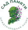 АНО "Сад Памяти"