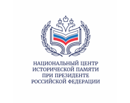 Национальный центр исторической памяти при Президенте Российской Федерации
