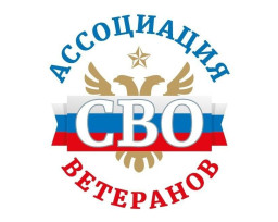 Ассоциация ветеранов специальной военной операции