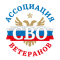 Ассоциация ветеранов специальной военной операции