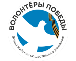 Волонтёры Победы