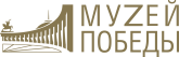 Музей Победы