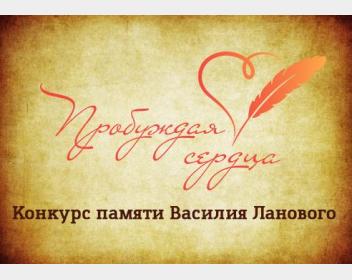 Конкурс памяти Василия Ланового