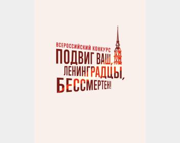 Подвиг ваш, ленинградцы, бессмертен!