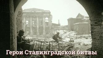 Сталинградская битва