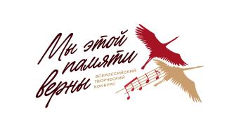 Мы этой памяти верны