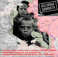Без срока давности