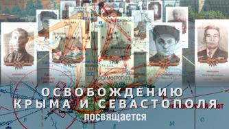 82 года освобождению Крыма и Севастополя