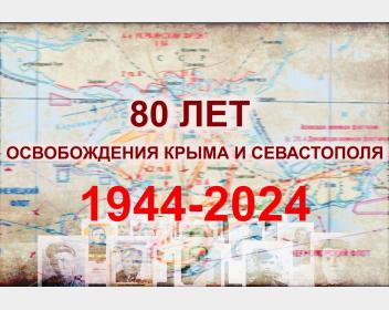 80 лет освобождения Севастополя и Крыма