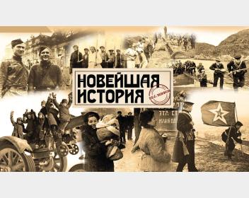 Новейшая история без мифов