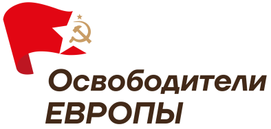 Освободители Европы