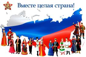 Вместе целая страна