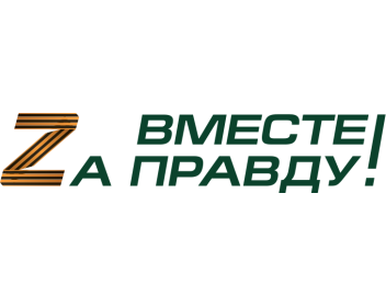 Вместе Za правду