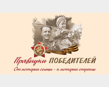 Правнуки победителей