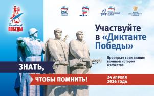 Диктант Победы
