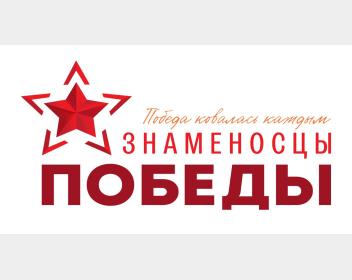 Знаменосцы Победы