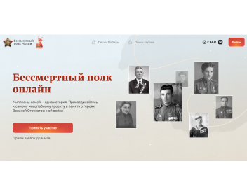 Бессмертный  полк онлайн
