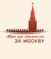 Мой дед сражался за Москву