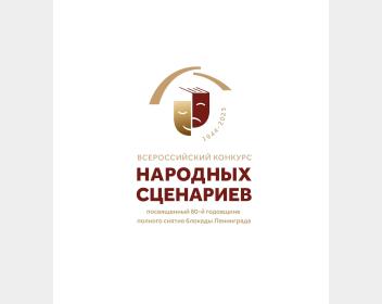 Всероссийский конкурс народных сценариев