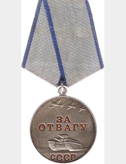 Медаль "За отвагу"