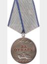 Медаль "За отвагу"