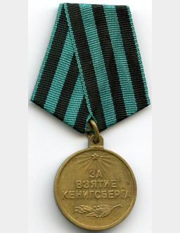 Медаль "За взятие Кенигсберга"