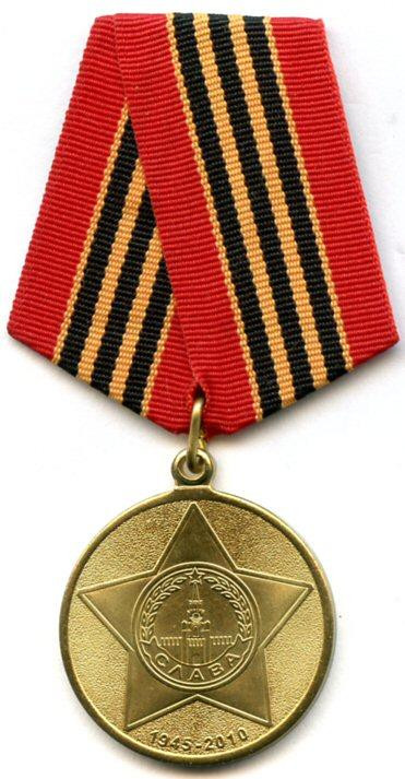 Медаль "65 лет Победы в Великой Отечественной войне 1941—1945 гг."